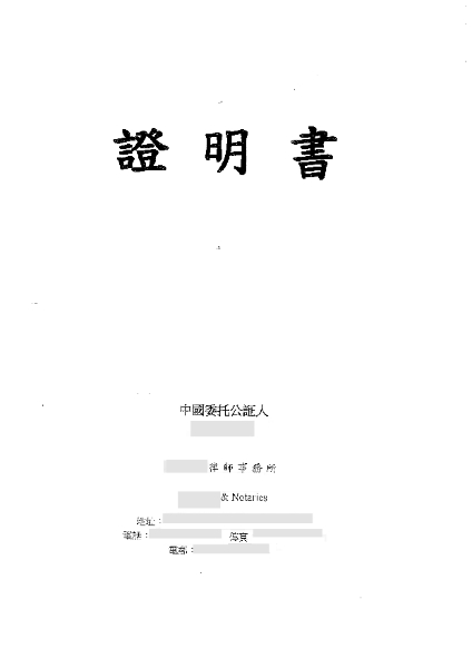 香港委托书公证认证.jpg