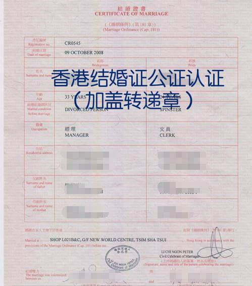 香港结婚证公证认证（加盖转递章）