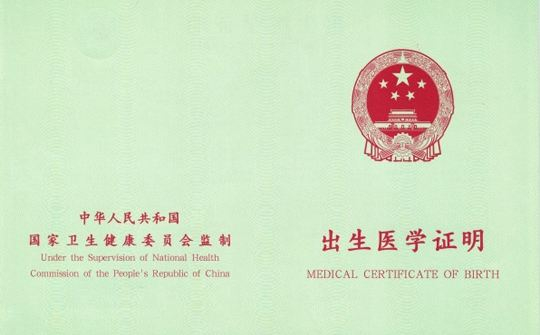 出生医学证明公证