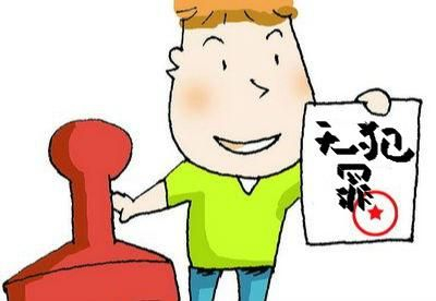 无犯罪公证