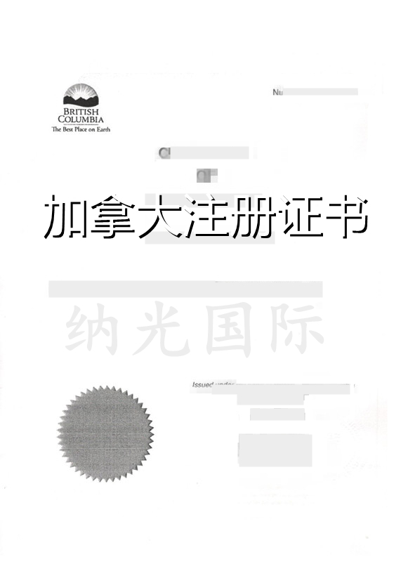 加拿大注册证书主体资格公证认证.jpg