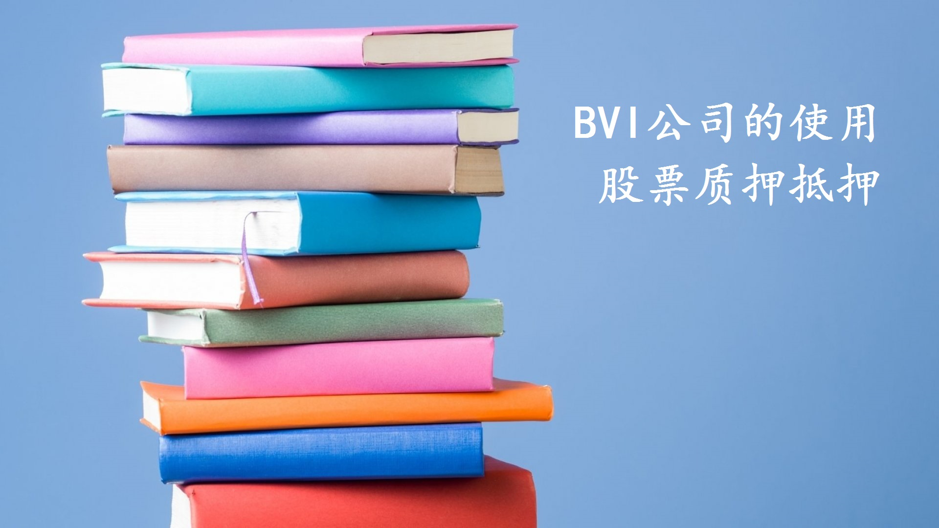 BVI公司的用途之一