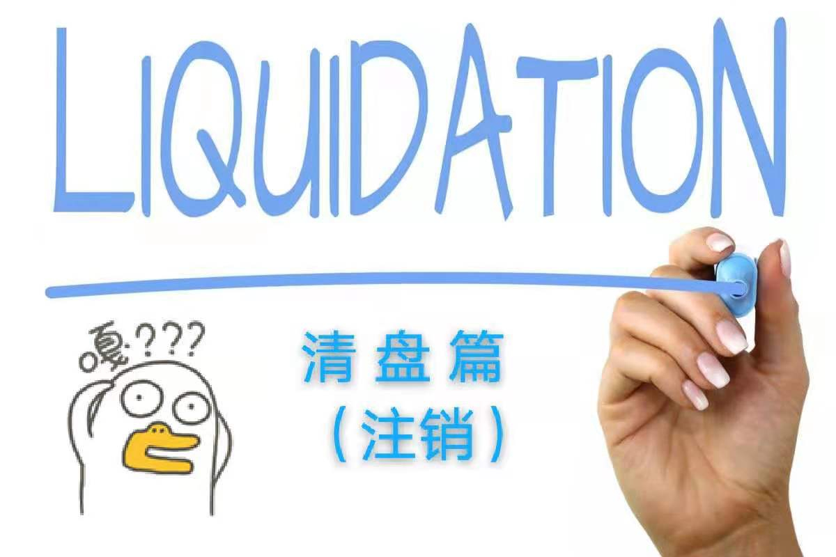 BVI注销（Liquidation）