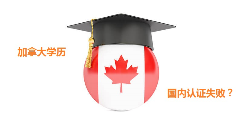 加拿大学历不在教育部认证范围内——办理加拿大领事认证